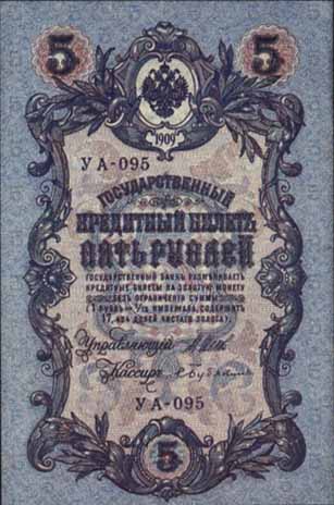 Кредитный билет 1917 года достоинством 5 рублей